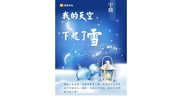 Amazon Com 我的天空下起了雪 Traditional Chinese Edition Ebook 宇喬 Kindle Store