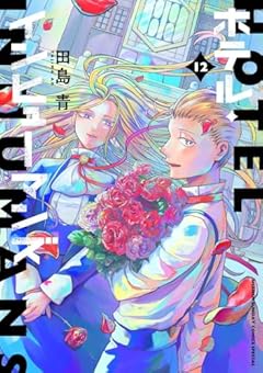 ホテル・インヒューマンズの最新刊