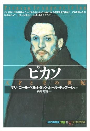 ピカソ 天才とその世紀 知の再発見 双書 ベルナダック マリ ロール デュ ブーシェ ポール Bernadac Marie Laure Du Bouchet Paule 絵里加 高階 本 通販 Amazon