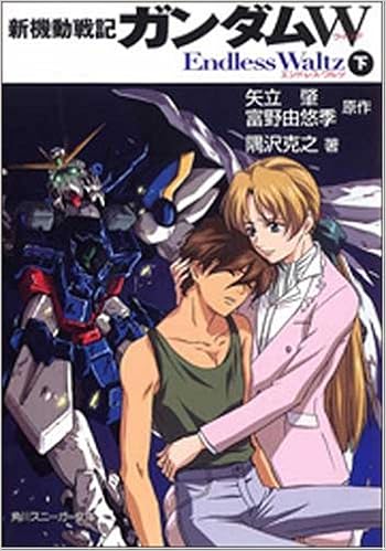新機動戦記ガンダムw Endless Waltz 下 角川スニーカー文庫 0 72 隅沢 克之 あさぎ 桜 矢立 肇 富野 由悠季 本 通販 Amazon