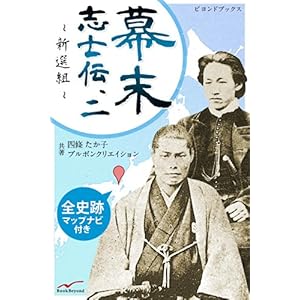 幕末志士伝 2 幕末志士伝2新選組 全史跡マップナビ付き (ビヨンドブックス) [Kindle版]
