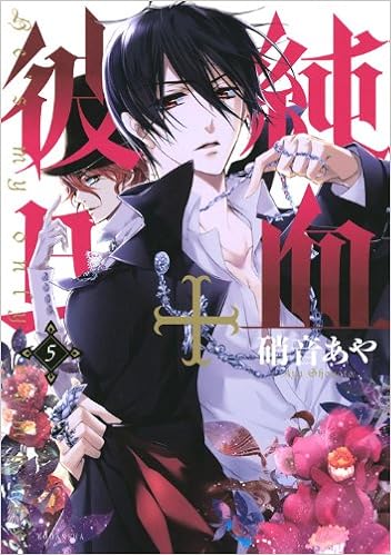 純血 彼氏 5 Kcx 硝音 あや 本 通販 Amazon