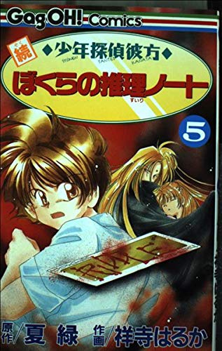 続少年探偵彼方ぼくらの推理ノート 5 ギャグ王コミックス 夏 緑 祥寺 はるか 本 通販 Amazon