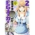 EGメーカー 2 (ジェッツコミックス)