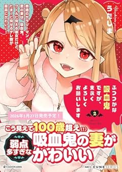 ふつつかな吸血鬼ですが、末永くよろしくお願いしますの最新刊