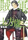賊軍 土方歳三 第8巻