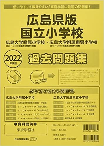 39 割引グレイ系全国総量無料で 広島 小学校受験 過去問題集 鷗州塾 広島大学附属小学校 安田小学校 参考書 本グレイ系 Www Mayorautos Com 39 割引グレイ系全国総量無料で 広島 小学校受験 過去問題集 鷗州塾 広島大学附属小学校 安田小学校 参考書 本グレイ系 Www Mayorautos Com