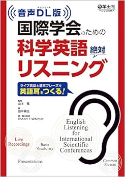 音声DL版 国際学会のための科学英語絶対リスニング〜ライブ英語と基本フレーズで英語耳をつくる!