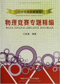 物理竞赛专题精编 中学物理奥赛辅导 江四喜 Amazon Com Books