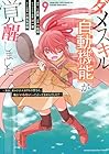 ダメスキル[自動機能]が覚醒しました ～あれ、ギルドのスカウトの皆さん、俺を「いらない」って言いませんでした?～ 第9巻