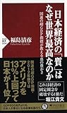 日本経済の「質」はなぜ世界最高なのか (PHP新書)