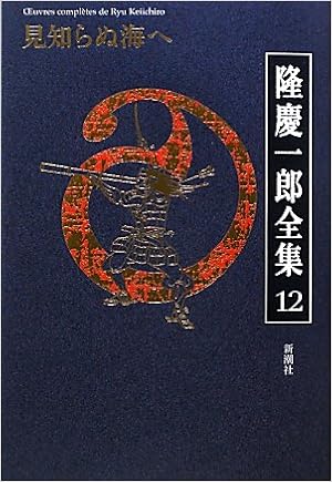 隆慶一郎全集 12 見知らぬ海へ 隆 慶一郎 本 通販 Amazon