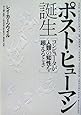 ポスト・ヒューマン誕生 コンピュータが人類の知性を超えるとき