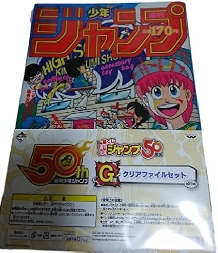 Amazon 一番くじ 週刊少年ジャンプ 50周年 G賞 クリアファイル ハイスクール奇面組 Dr スランプ アラレちゃん アニメ 萌えグッズ 通販