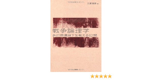 Amazon Com 戦争論理学 あの原爆投下を考える62問 9784576081212 Libros