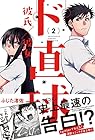 ド直球 彼氏×彼女 REX版 第2巻