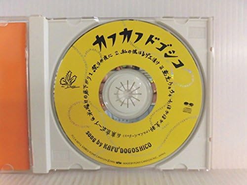 カフカフドゴシコ Amazon Co Jp