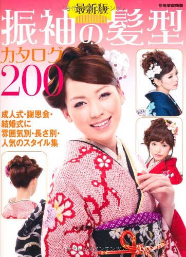 最新版 振袖の髪型カタログ200 別冊家庭画報 世界文化社 本 通販 Amazon