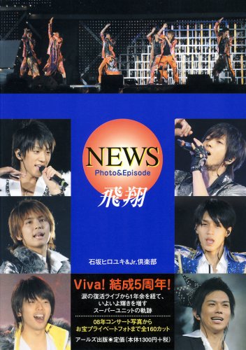 NEWS Photo&Episode 飛翔 (RECO BOOKS) (RECO BOOKS)