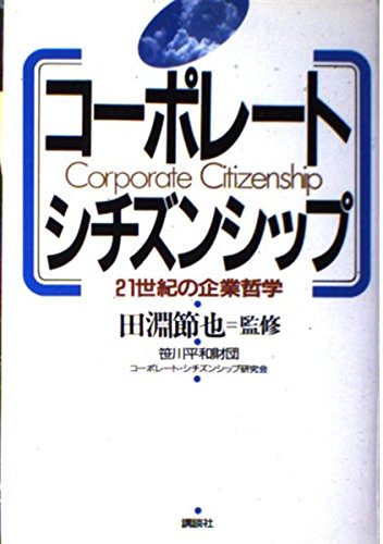 コーポレート シチズンシップ 21世紀の企業哲学 笹川平和財団コーポレート シチズンシップ研究会 本 通販 Amazon