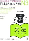 Japanese Language Proficiency Test JLPT N3 Grammar (Nihongo Noryokushiken taisaku Nihongo so matome