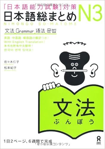 日本語総まとめ N3 文法 日本語能力試験 対策 Nihongo Soumatome N3 Grammar 佐々木仁子 松本紀子 本 通販 Amazon 日本語総まとめ N3 文法 日本語能力試験 対策 Nihongo Soumatome N3 Grammar 佐々木仁子 松本紀子 本 通販 Amazon