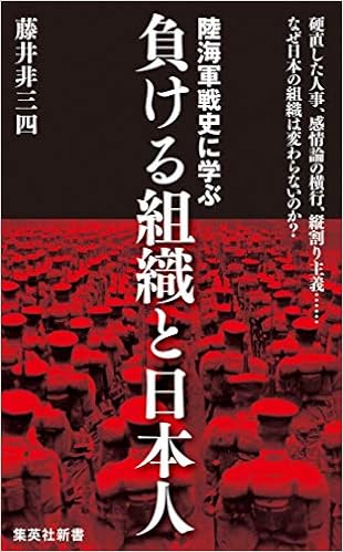 陸海軍戦史に学ぶ負ける組織と日本人 集英社新書 457d 藤井 非三四 本 通販 Amazon