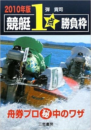 競艇1点勝負枠〈2010年版〉 (サンケイブックス) (日本語) 単行本 – 2009/12/1 の本の表紙