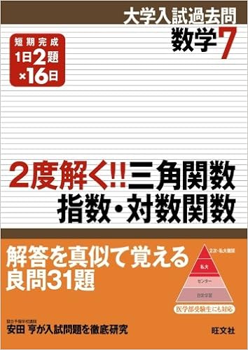 2度解く 三角関数 指数 対数関数 旺文社 配送料無料