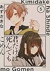 君だけは死んでもごめん 第5巻