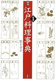 図説 江戸料理事典