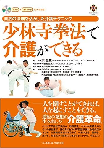 少林寺拳法で介護ができる 自然の法則を活かした介護テクニック Dvd Qrコードでよくわかる 宗 昂馬 根津 良幸 小山 政史 鳥尾 哲矢 光武 耕太郎 Shorinji Kenpo Unity 本 通販 Amazon