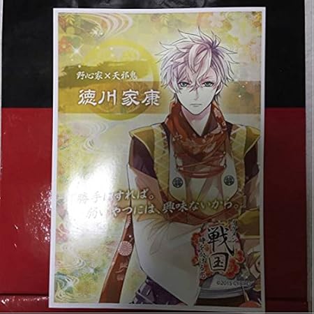 Amazon イケメン戦国 徳川家康 サイズポスター おもちゃ おもちゃ