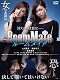[DVD]ルームメイト [DVD]