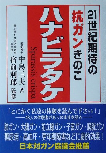 ハナビラタケ 21世紀期待の抗ガンきのこ 東洋21世紀全書 中島 三夫 利郎 宿前 本 通販 Amazon