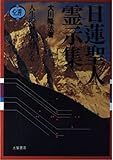 日蓮聖人霊示集―人生の悩みに答える (心霊ブックス)