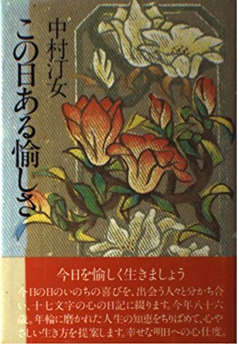 この日ある愉しさ Amazon Com Books