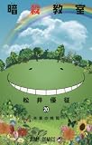 「暗殺教室(20)/松井優征(週刊少年ジャンプ)」