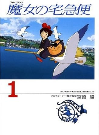 Amazon Com 魔女の宅急便 1 アニメージュコミックスペシャル フィルムコミック Clothing