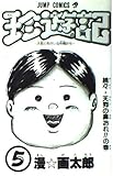 珍遊記 5 (ジャンプコミックス)