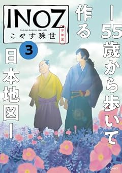 INOZ -55歳から歩いて作る日本地図-の最新刊