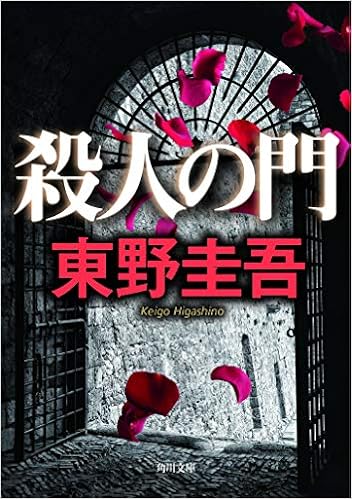 Gate Of Murder In Japanese Language Keigo Higashino Amazon Com Books