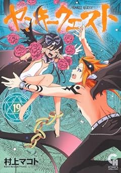 ヤンキークエストの最新刊