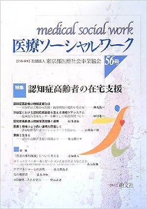 医療ソーシャルワーク 56号 東京都医療社会事業協会 本 通販 Amazon