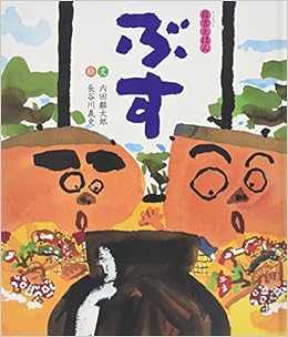 ぶす 狂言えほん 内田 麟太郎 義史 長谷川 本 通販 Amazon ぶす 狂言えほん 内田 麟太郎 義史 長谷川 本 通販 Amazon