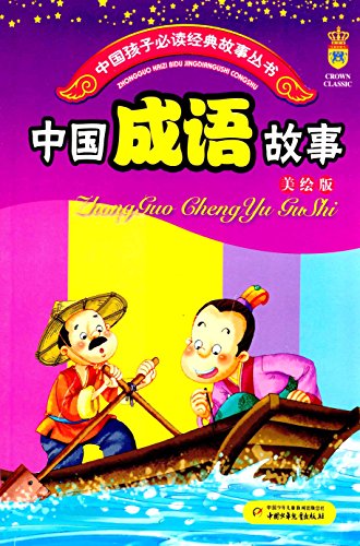 中国孩子必读经典故事丛书·中国成语故事 (少年读物) (Chinese Edition)