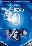 永遠の0 DVD通常版