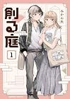 創る庭 1巻