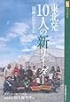 東北発10人の新リーダー―復興にかける志 (河北選書)