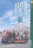 東北発10人の新リーダー―復興にかける志 (河北選書)